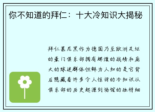 你不知道的拜仁：十大冷知识大揭秘