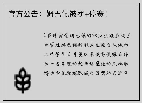 官方公告：姆巴佩被罚+停赛！