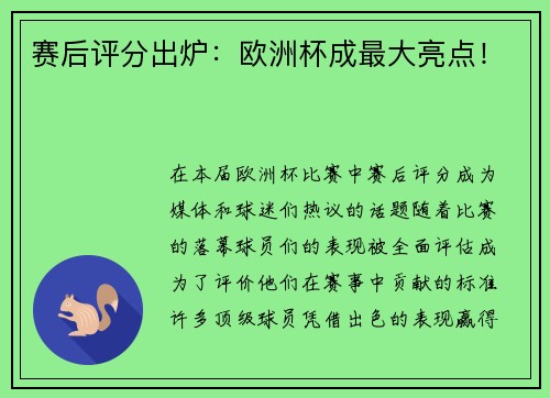 赛后评分出炉：欧洲杯成最大亮点！
