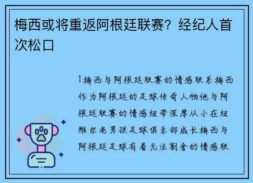 梅西或将重返阿根廷联赛？经纪人首次松口