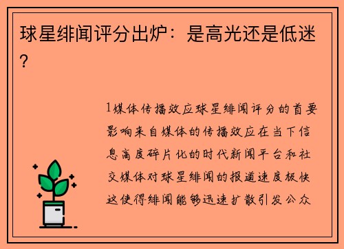 球星绯闻评分出炉：是高光还是低迷？