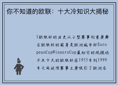 你不知道的欧联：十大冷知识大揭秘