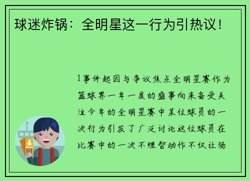 球迷炸锅：全明星这一行为引热议！