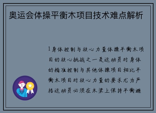 奥运会体操平衡木项目技术难点解析