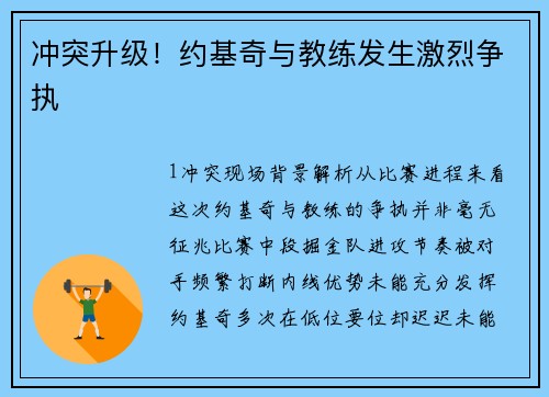 冲突升级！约基奇与教练发生激烈争执