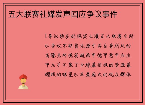 五大联赛社媒发声回应争议事件