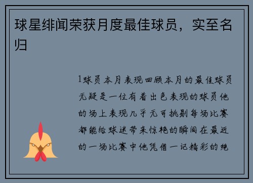 球星绯闻荣获月度最佳球员，实至名归