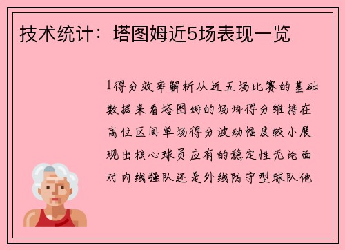 技术统计：塔图姆近5场表现一览