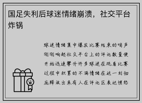 国足失利后球迷情绪崩溃，社交平台炸锅