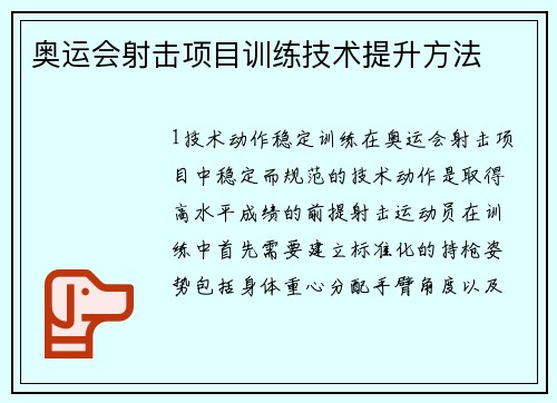 奥运会射击项目训练技术提升方法