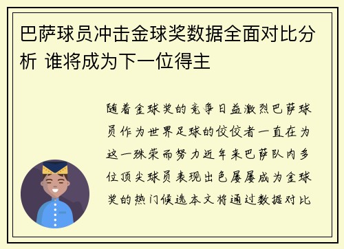 巴萨球员冲击金球奖数据全面对比分析 谁将成为下一位得主