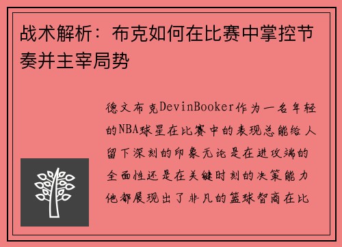 战术解析：布克如何在比赛中掌控节奏并主宰局势