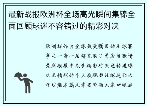 最新战报欧洲杯全场高光瞬间集锦全面回顾球迷不容错过的精彩对决