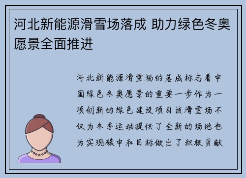 河北新能源滑雪场落成 助力绿色冬奥愿景全面推进