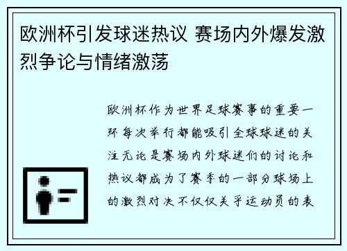 欧洲杯引发球迷热议 赛场内外爆发激烈争论与情绪激荡