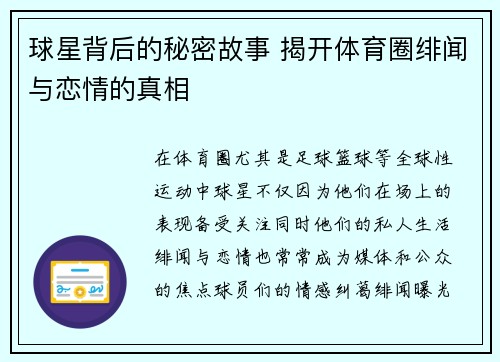 球星背后的秘密故事 揭开体育圈绯闻与恋情的真相
