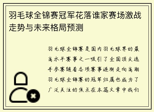 羽毛球全锦赛冠军花落谁家赛场激战走势与未来格局预测