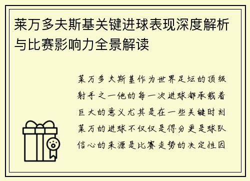 莱万多夫斯基关键进球表现深度解析与比赛影响力全景解读