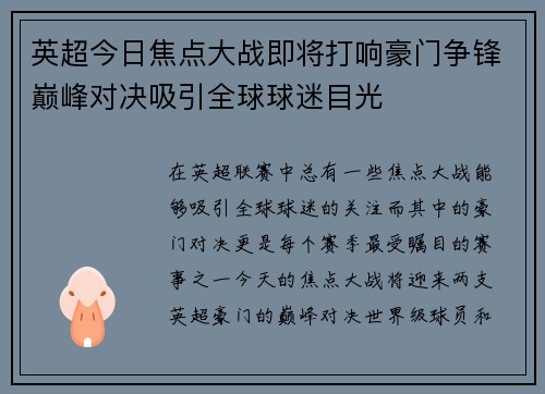英超今日焦点大战即将打响豪门争锋巅峰对决吸引全球球迷目光