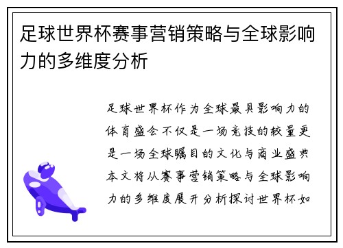 足球世界杯赛事营销策略与全球影响力的多维度分析