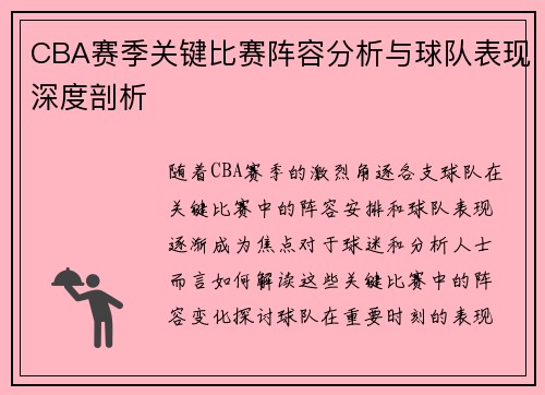 CBA赛季关键比赛阵容分析与球队表现深度剖析