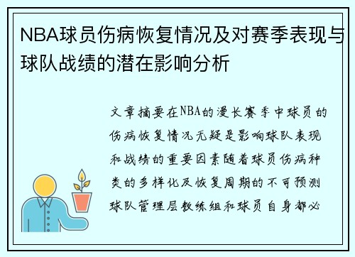 NBA球员伤病恢复情况及对赛季表现与球队战绩的潜在影响分析