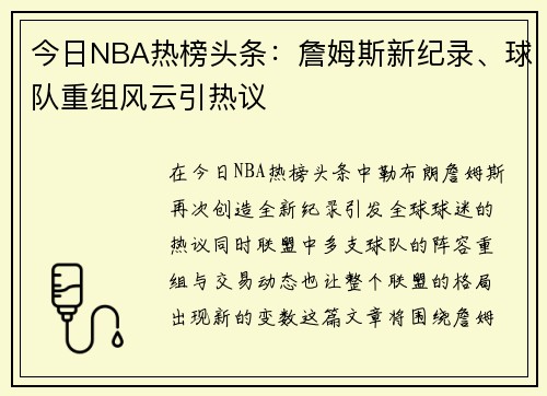 今日NBA热榜头条：詹姆斯新纪录、球队重组风云引热议