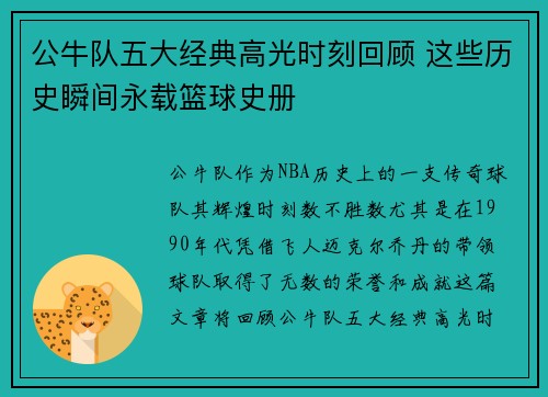 公牛队五大经典高光时刻回顾 这些历史瞬间永载篮球史册
