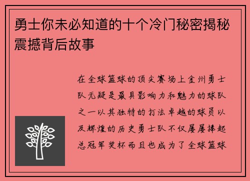 勇士你未必知道的十个冷门秘密揭秘震撼背后故事
