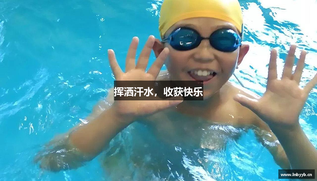 milan米兰挥洒汗水，收获快乐